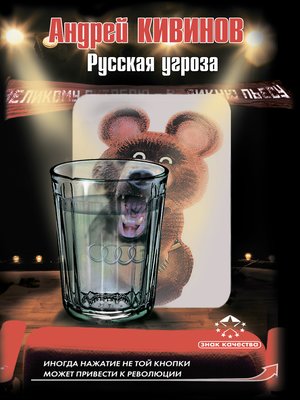 cover image of Русская угроза (сборник)
